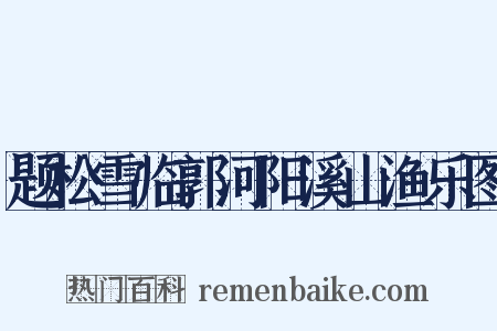 题松雪临郭河阳溪山渔乐图是什么意思的图片